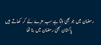 Ramzan may jo bhi banta hay sab mazay say khatay hain aur Pakistan ko bhi